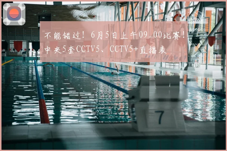 不能错过！6月5日上午09_00比赛！中央5套CCTV5、CCTV5+直播表