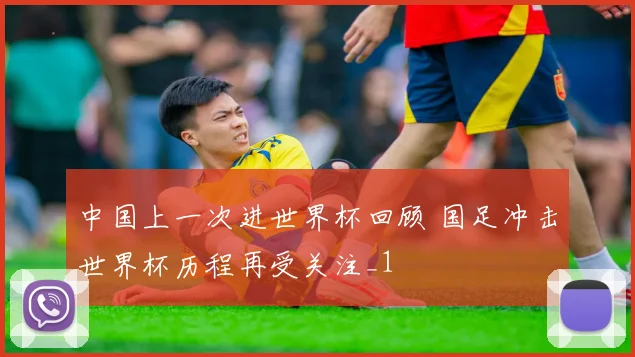 中国上一次进世界杯回顾 国足冲击世界杯历程再受关注_1