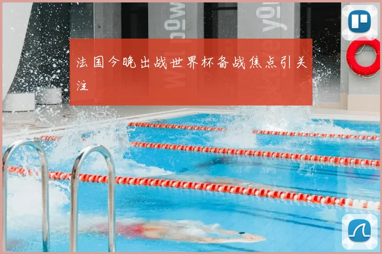 法国今晚出战世界杯备战焦点引关注