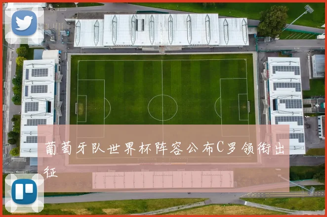 葡萄牙队世界杯阵容公布C罗领衔出征