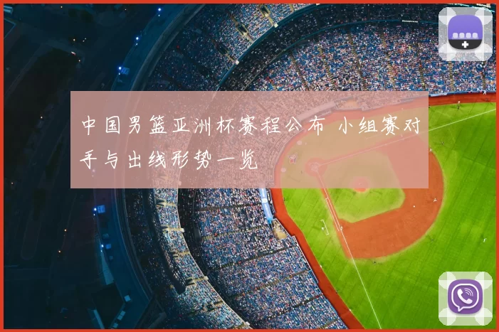 中国男篮亚洲杯赛程公布 小组赛对手与出线形势一览