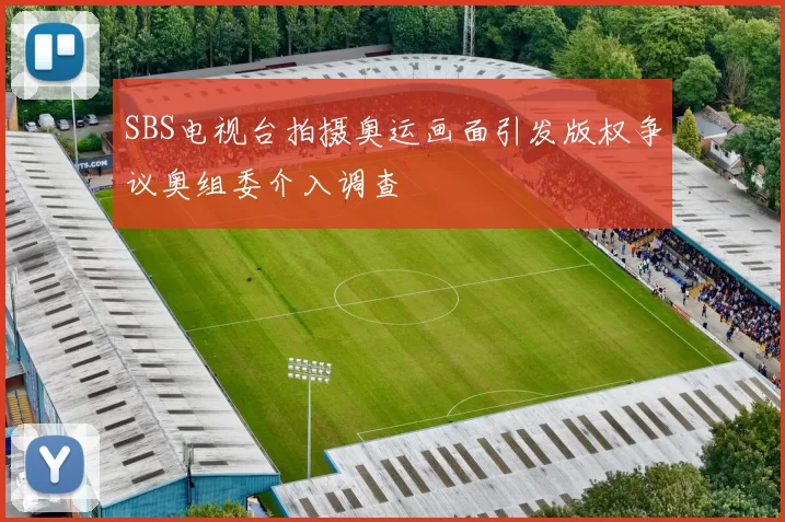SBS电视台拍摄奥运画面引发版权争议奥组委介入调查