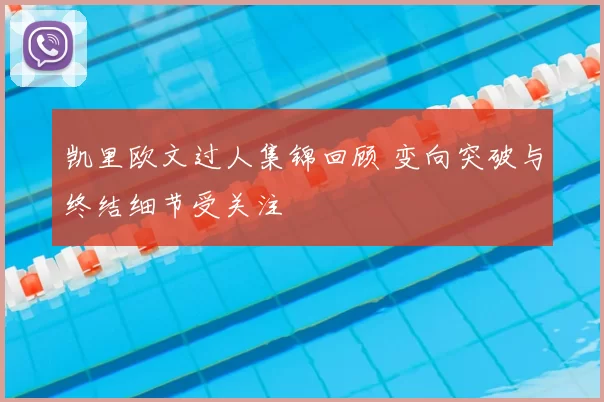 凯里欧文过人集锦回顾 变向突破与终结细节受关注