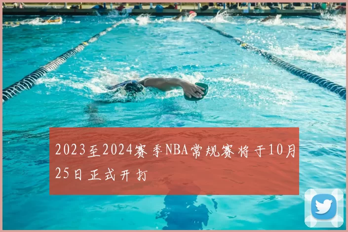 2023至2024赛季NBA常规赛将于10月25日正式开打