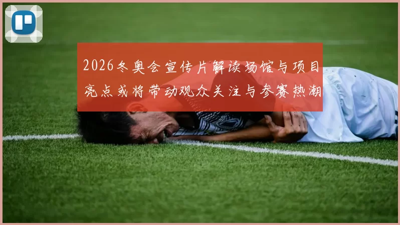 2026冬奥会宣传片解读场馆与项目亮点或将带动观众关注与参赛热潮