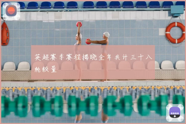 英超赛季赛程揭晓全年共计三十八轮较量