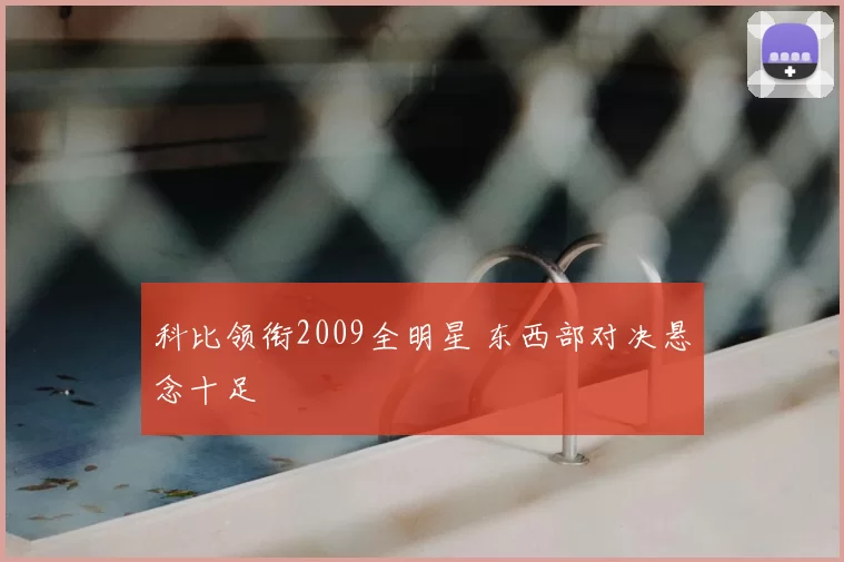 科比领衔2009全明星 东西部对决悬念十足