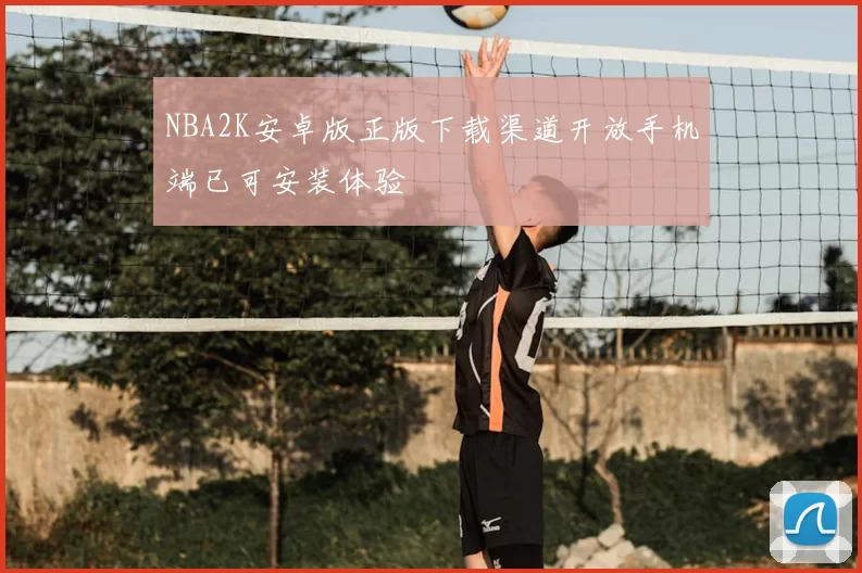NBA2K安卓版正版下载渠道开放手机端已可安装体验