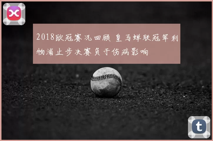 2018欧冠赛况回顾 皇马蝉联冠军利物浦止步决赛负于伤病影响