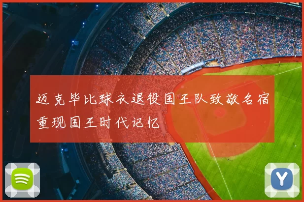 迈克毕比球衣退役国王队致敬名宿重现国王时代记忆