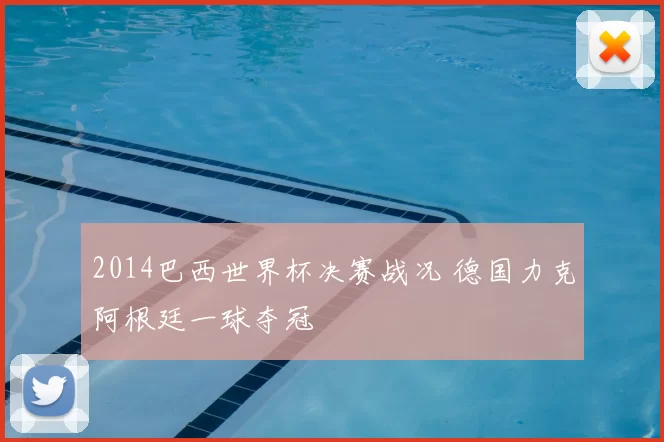 2014巴西世界杯决赛战况 德国力克阿根廷一球夺冠
