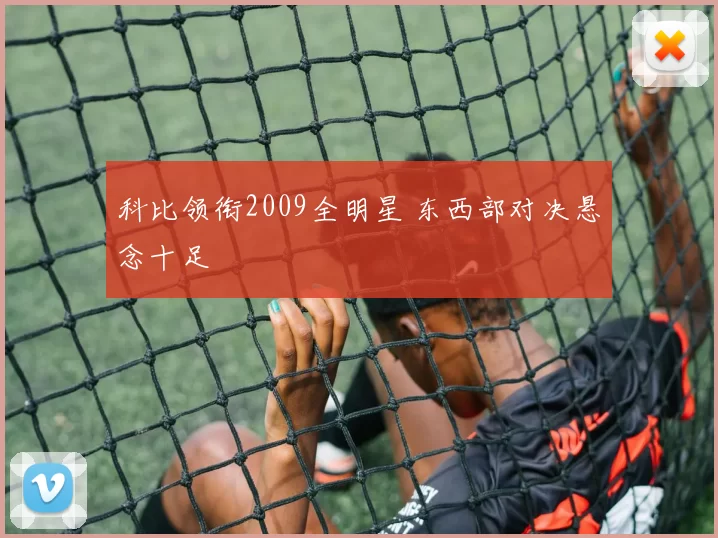 科比领衔2009全明星 东西部对决悬念十足