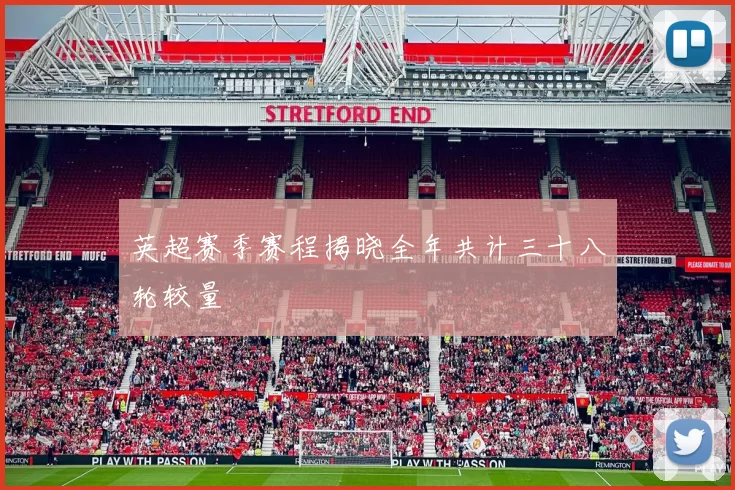 英超赛季赛程揭晓全年共计三十八轮较量
