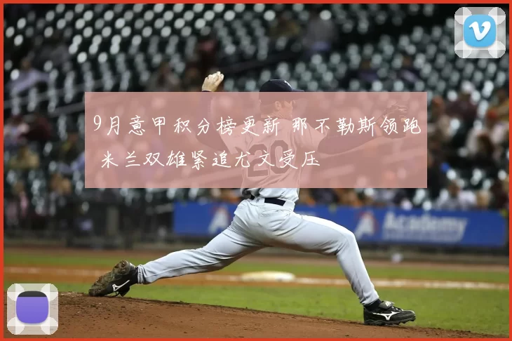 9月意甲积分榜更新 那不勒斯领跑 米兰双雄紧追尤文受压