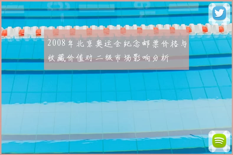 2008年北京奥运会纪念邮票价格与收藏价值对二级市场影响分析