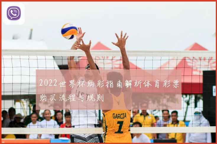 2022世界杯购彩指南解析体育彩票购买流程与规则
