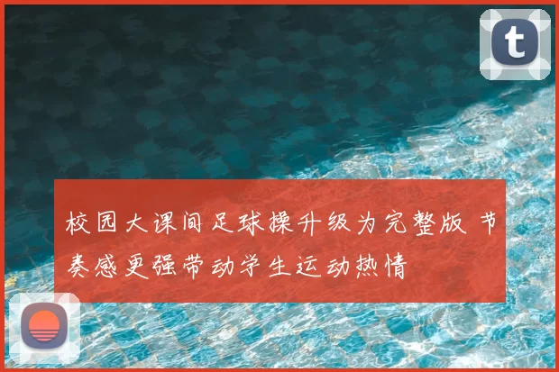 校园大课间足球操升级为完整版 节奏感更强带动学生运动热情