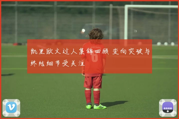 凯里欧文过人集锦回顾 变向突破与终结细节受关注