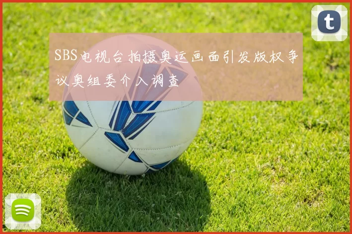 SBS电视台拍摄奥运画面引发版权争议奥组委介入调查