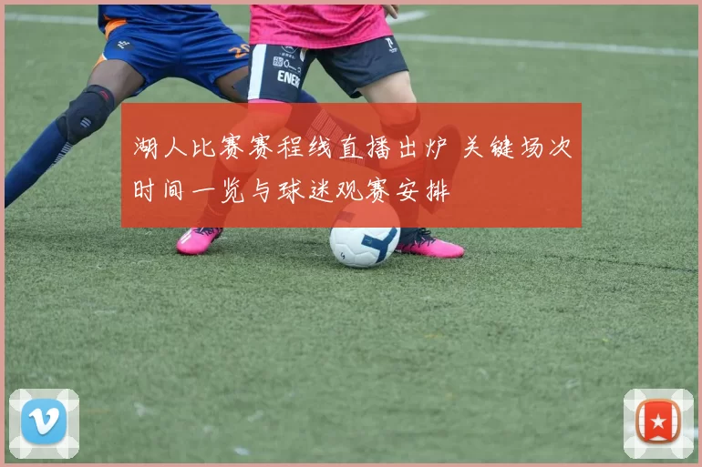湖人比赛赛程线直播出炉 关键场次时间一览与球迷观赛安排