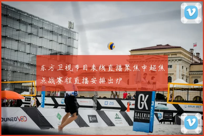 东方卫视节目表线直播聚焦中超焦点战赛程直播安排出炉