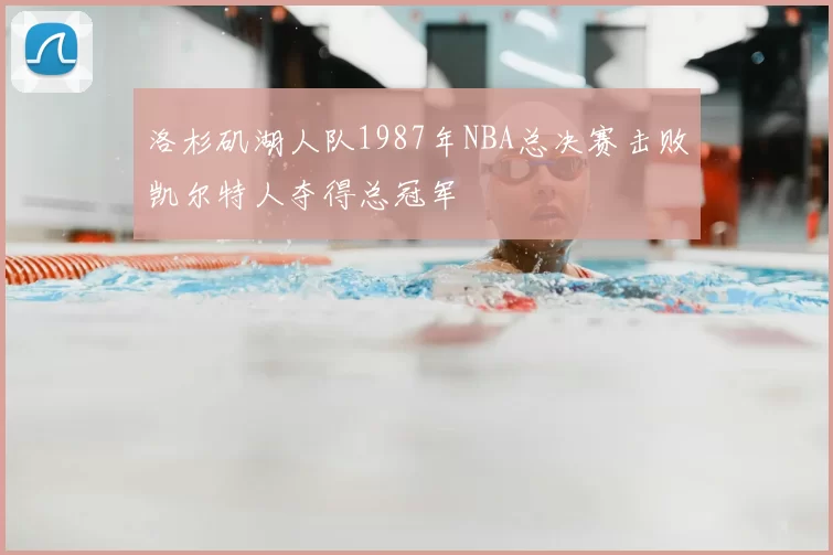 洛杉矶湖人队1987年NBA总决赛击败凯尔特人夺得总冠军
